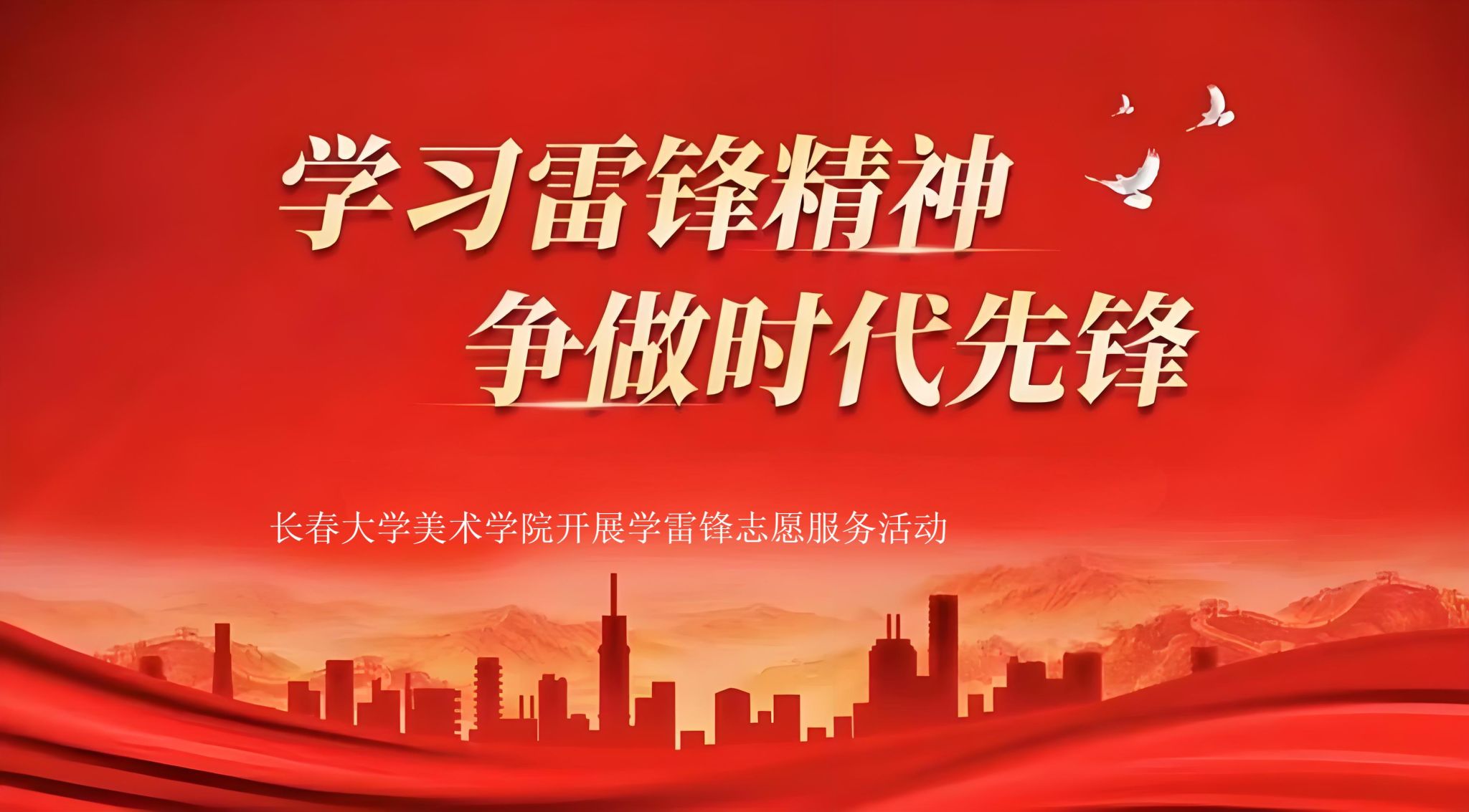传承雷锋精神