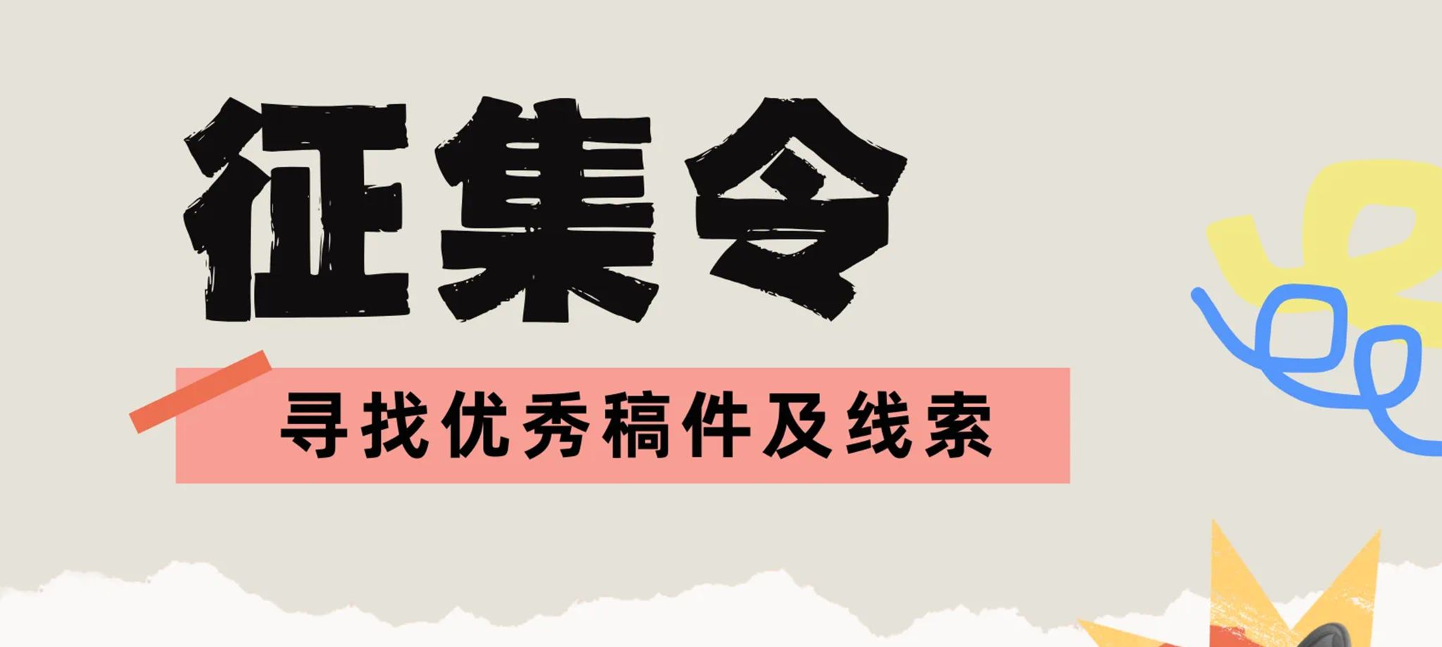征集令寻找优秀稿件及线索